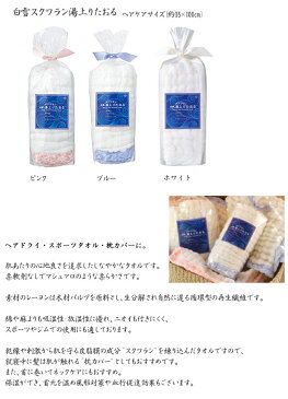 白雪ふきん 白雪スクワラン湯上りたおる(M) ヘアケアサイズ ピンク・ブルー 35×100cm白雪ボディ&フェイシャル 保湿 潤い 乾燥 枕カバー ネックケア スポーツタオル 然保湿成分スクワラン 垣谷繊維