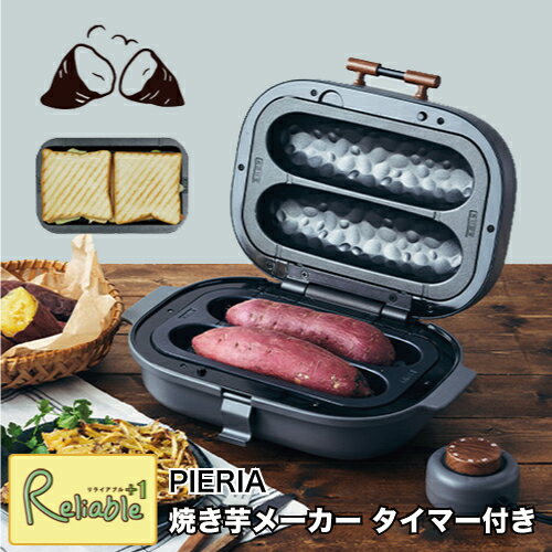 焼き芋メーカー タイマー付き WFX-102T 簡単焼きいも器 平面プレート付 ホットサンド やきいも 焼きとうもろこし 焼いも ブラウン レシピブック付 PIERIA ドウシシャ【S/Y 85】【あす楽対応】