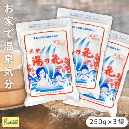 【メール便配送のみ※代引き不可】[ 天然湯の花 250g ×3袋 ] 1袋15〜20回分 入浴剤 温泉気分 弱アルカリ性 にごり湯 乳白色 ミネラル 源泉 サカエ商事
