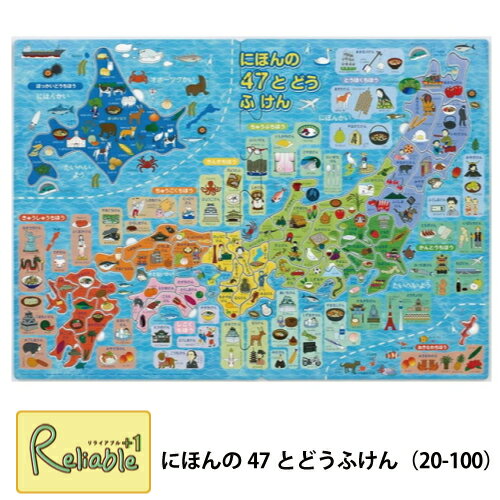 にほんの47とどうふけん パズル 20-100 (旧品番20-08) 日本地図 47ピース ポスター アポロ社 日本地図 都道府県 県庁所在地 学習パズル 知育パズル【あす楽対応】