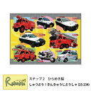 【3枚で100円OFFクーポン!】パズル しゅつどう!きんきゅうじどうしゃ 25-234 ステップ2 車 パトカー 消防車 救急車 のりもの 幼児パズル 子供パ...