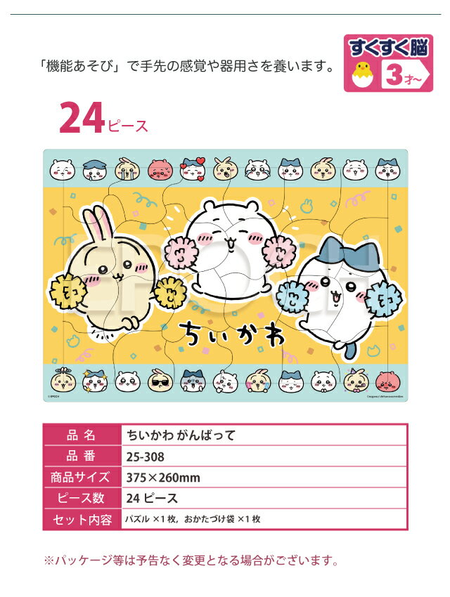 パズル3点セット [ちいかわ がんばって 25-308] [ちいかわ なかよしだ 25-309] [ちいかわ ひらがな 25-313] 24/35/46ピース ピクチュアパズル ちいかわ エポック社 キッズパズル ギフト プレゼント【S/Y 70】 3