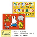 パズル ミッフィー・どうぶつランド(新品番25-213) / ミッフィーすうじ(新品番25-214) 1.5歳~ ステップ0 のびのび脳 幼児パズル 子供パズル 知育玩具