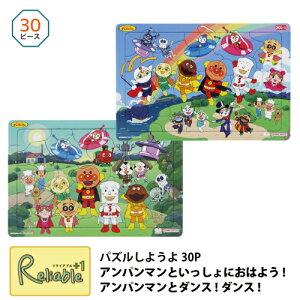 パズルしようよ 30P アンパンマンといっしょにおはよう!(6310010A) アンパンマンとダンス!ダンス!(6310010B) それいけ!アンパンマン 30ピース B4パズル 幼児パズル 子供パズル 知育玩具 サンスター文具【S 78】【最短発送】