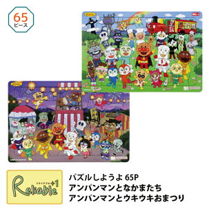 パズルしようよ 65P アンパンマンとなかまたち(6300010A) アンパンマンとウキウキおまつり(6300010B) それいけ!アンパンマン 65ピース B4パズル 幼児パズル 子供パズル 知育玩具 サンスター文具【S 78】【最短発送】