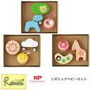4/20ポイント5倍! ※納期お問い合わせください※ リズミックベビーセット どうぶつなかよし(KP-200/DN) そらのかお(KP-200/SK) ロバとは...