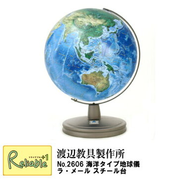 地球儀 「 No.2606 海洋タイプ地球儀 ラ・メール スチール台　」 球体26cm 　渡辺教具 インテリア　入学祝 子供用 インテリア 卓上地球儀【Y/S/98】