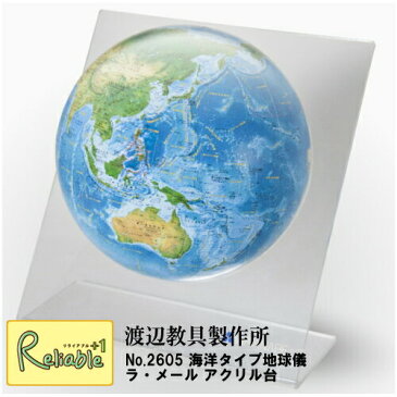 地球儀 「 No.2605 海洋タイプ地球儀 ラ・メール アクリル台 」 球体26cm 渡辺教具 インテリア 入学祝 子供用 インテリア 卓上地球儀【Y/S/107】