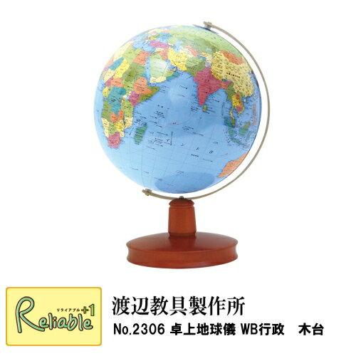 地球儀 「 No.2306 卓上地球儀 WB行政 木台 」 球体26cm 渡辺教具 インテリア 入学祝 子供用 インテリア 卓上地球儀【Y/S/83】 地球儀 「 No.2306 卓上地球儀 WB行政 木台 」 球体26cm 渡辺教具 インテリア 入学祝 子供用 インテリア 卓上地球儀【Y/S/83】