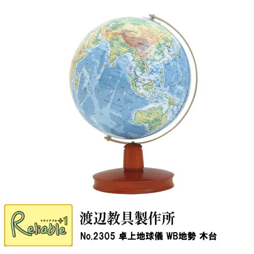 地球儀 「 No.2305 卓上地球儀 WB地勢 木台 」 球体23cm 渡辺教具 インテリア 入学祝 子供用 インテリア 卓上地球儀【Y/S/83】 地球儀 「 No.2305 卓上地球儀 WB地勢 木台 」 球体23cm 渡辺教具 インテリア 入学祝 子供用 インテリア 卓上地球儀【Y/S/83】