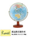 スーパーSALE P5倍! 地球儀 「 No.2608 ジェミニ 木台 」 球体23cm 渡辺教具 インテリア 入学祝 子供用 インテリア 卓上地球儀【Y/S/98】