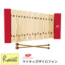 マイキッズザイロフォン (サイロフォン) KP-550/XY 日本製 Kids percussion 打楽器 天然木 木琴 My kids Xylophone ナカノ