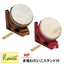 本格わだいこスタンド付 Honkaku Wadaiko w/Stand ナカノ 茶(KP1200JD) 赤(KP1200JDRE) 木製 楽器 ドラム 太鼓 打楽器