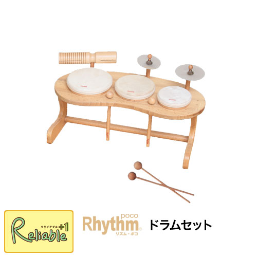 スーパーSALE期間P5倍! リズム・ポコ ドラムセット Drum set ナカノ RP-940/DS 木製 フランス生まれ 白木 モダンテイスト ナチュラル