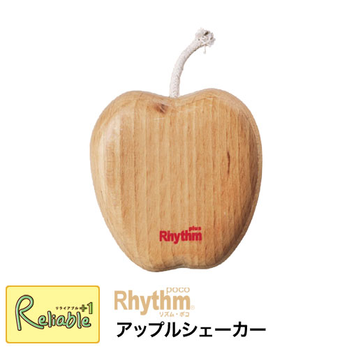 ※入荷未定※ リズム・ポコ アップルシェーカー Apple Shaker ナカノ RP-130/AS 木製 白木 モダンテイスト ナチュラル