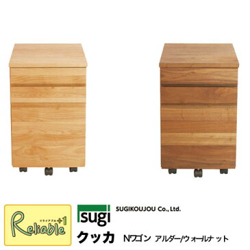 2020年度 杉工場【 クッカNワゴン アルダー/ウォールナット 】 ノーマルワゴン 天然木アルダー材 天然木ウォールナット材 完成品 国産【Y/S/142】