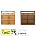 \レビュー特典対象/ クッカシェルフ110 (アルダー/ウォールナット) 杉工場 学習机 シェルフ110cm幅 天然木 アルダー材 ウィールナット材 完成品【S...