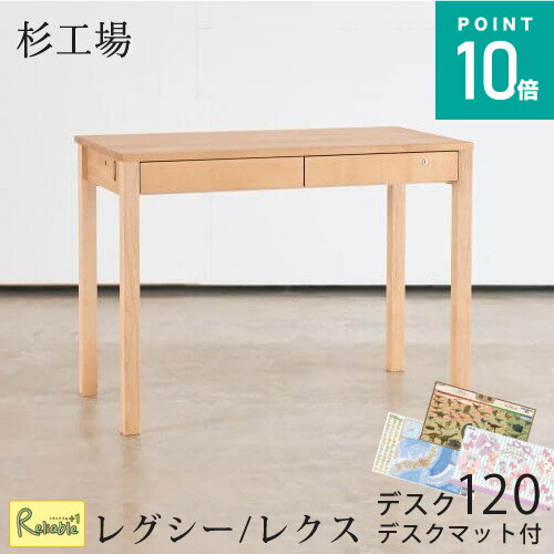 \レビュー特典対象/ 【デスクマット付】レグシーデスク120(コンセント無し)/レクスデスク120(コンセント付) 杉工場 学習机 120cm幅 天然木アルダー材 完成品 国産【S/256】【re1】 \レビュー特典対象/ 【デスクマット付】レグシーデスク120(コンセント無し)/レクスデスク120(コンセント付) 杉工場 学習机 120cm幅 天然木アルダー材 完成品 国産【S/256】【re1】