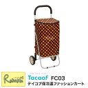 マラソン期間P5倍! テイコブ保冷温ファッションカート FC03 ブラウン ショッピングカート 幸和製作所 折りたたみ 保冷温シート 大容量 ショッピングキャリ...