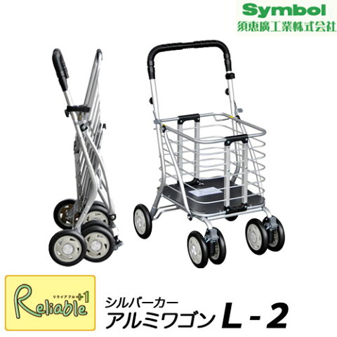 シルバーカー アルミワゴンL-2【Lサイズ】(No.125)《須恵廣工業》 歩行補助車 母の日 敬老の日 スエヒロ 買い物 贈り物 プレゼント 旅行 歩行補助車 アルミワゴンL-2【Y S/160.5】