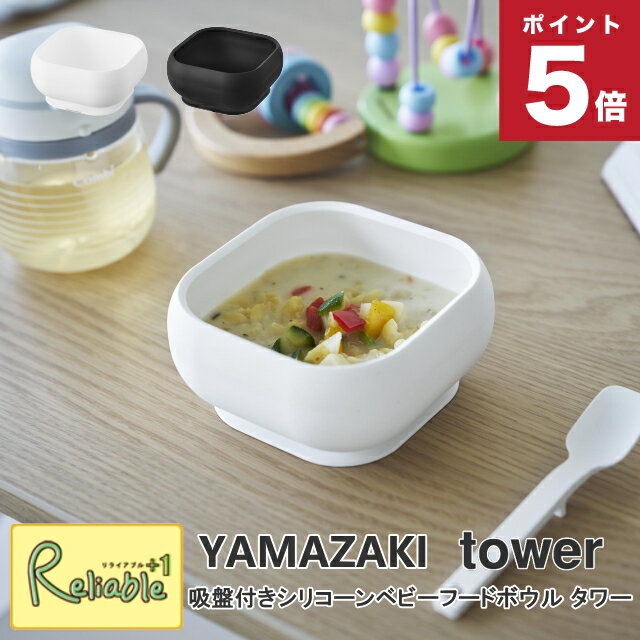 吸盤付きシリコーンベビーフードボウル タワー 山崎実業 tower ホワイト ブラック 10047 10048 どんぶ..
