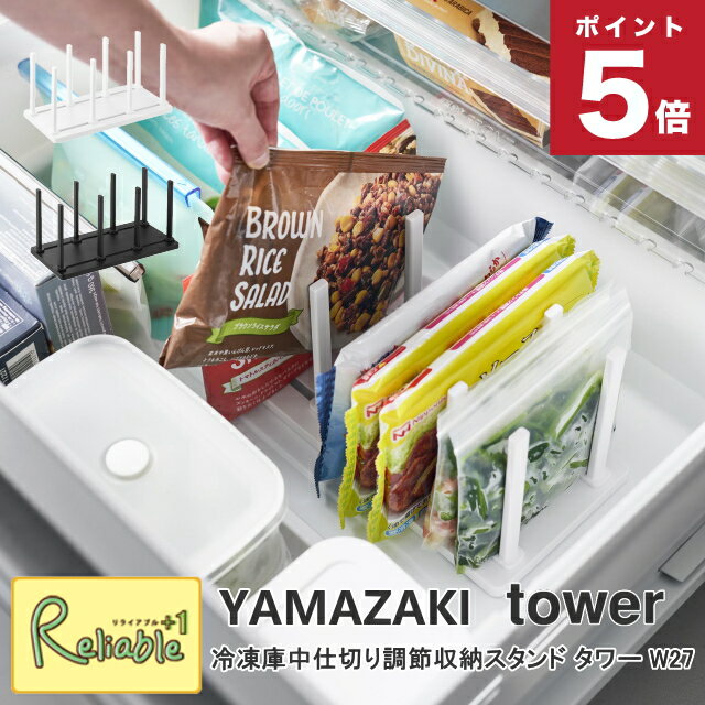 冷凍庫中仕切り調節収納スタンド タワー W27 山崎実業 tower ホワイト ブラック 10102 10103 タワーシ..