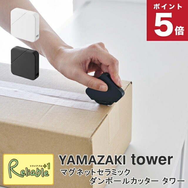 【メール便配送のみ※代引き不可】 マグネットセラミックダンボールカッター タワー 山崎実業 tower ホワイト ブラック 1351 1352 カッター タワーシリーズ yamazaki 【19】