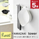 マグネット&引っ掛け湯おけ タワー L 山崎実業 tower ホワイト ブラック 1562 1563 タワーシリーズ yamazaki 【76】