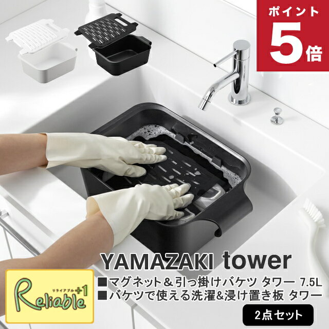 マグネット&引っ掛けバケツ タワー 7.5L+バケツで使える洗濯&浸け置き板 タワー 2点セット 山崎実業 tower ホワイト ブラック 1832 1833 10133 10134 タワーシリーズ yamazaki　【80】