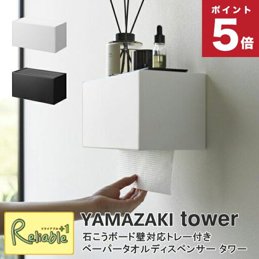 石こうボード壁対応トレー付きペーパータオルディスペンサー タワー 山崎実業 tower ホワイト ブラック 2003 2004 ペーパー ホルダー ディスペンサー 【60】 石こうボード壁対応トレー付きペーパータオルディスペンサー タワー 山崎実業 tower ホワイト ブラック 2003 2004 ペーパー ホルダー ディスペンサー 【60】