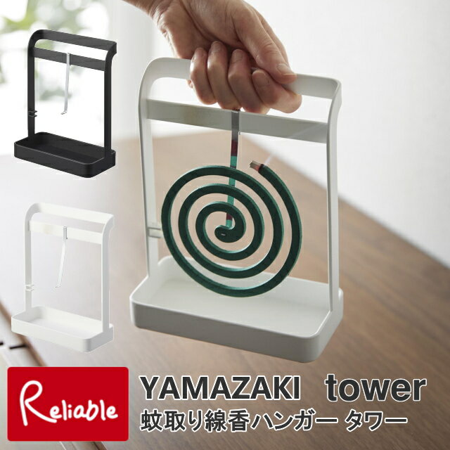 蚊取り線香ハンガー タワー ホワイト(6446) ブラック(6447) アウトドア キャンプ 虫よけ 山崎実業 towe..