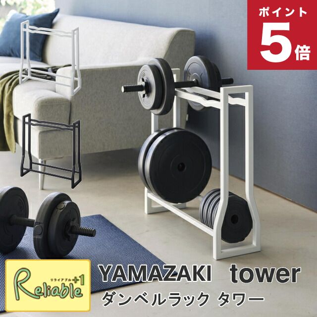 ダンベルラック タワー ホワイト(1963) ブラック(1964) フィットネス ダンベル 収納 山崎実業 tower ya..