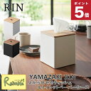 上から出せるティッシュ&トイレットペーパーケース リン ブラウン(2001) ナチュラル(2002) ティッシュケース スクエア 北欧 山崎実業 yamazak...