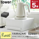 引き出し付きキッチン家電下ラック タワー ホワイト(2018) ブラック(2019) キッチン収納 山崎実業 tower yamazaki 【64】|詳細画像