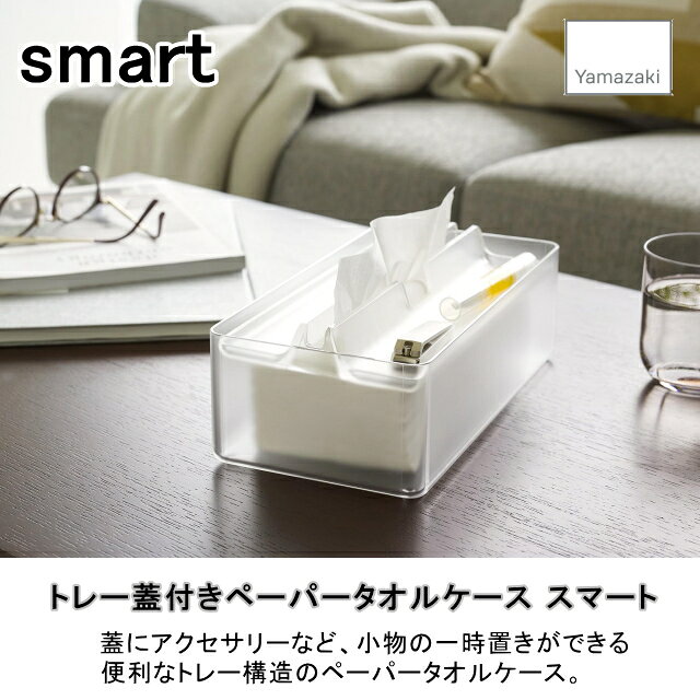 トレー蓋付きペーパータオルケース スマート クリア(3126) ティッシュケース 透明 小物 山崎実業 tower yamazaki 【60】