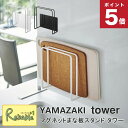 タワー マグネットまな板スタンド 山崎実業 ホワイト(5138) ブラック(5139) まな板 スタンド フック ホルダー シンク 水切り マグネット 磁石 キ...