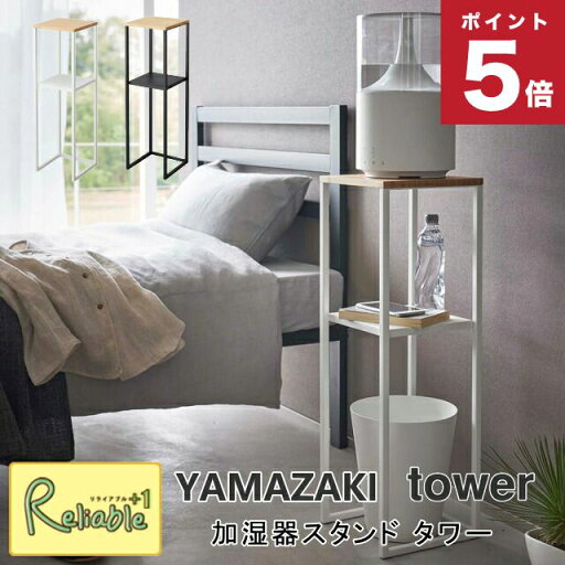 加湿器スタンド タワー 山崎実業 tower ホワイト ブラック 5983 5984 フラワースタンド フラワーラック 観葉植物 玄関 棚 サイドラック サイドテーブル 白 黒 yamazaki タワーシリーズ 【114.5】 加湿器スタンド タワー 山崎実業 tower ホワイト ブラック 5983 5984 フラワースタンド フラワーラック 観葉植物 玄関 棚 サイドラック サイドテーブル 白 黒 yamazaki タワーシリーズ 【114.5】