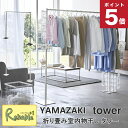 \レビュー特典対象/ 【最短発送】 折り畳み室内物干し タワー ホワイト(6619) ブラック(6620) ランドリー 部屋干し ハンガーラック yamazak...
