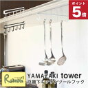 タワー 戸棚下キッチンツールフック 山崎実業 ホワイト(7117) ブラック(7118) 吊り下げ キッチンツール キッチン収納 フック 6連 引っ掛け 浮かせる収納 YAMAZAKI 【34】