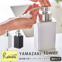 マラソン期間P3倍! 詰め替え用ディスペンサー タワー 泡タイプ 容量360ml ホワイト(5207) ブラック(5208) ハンドソープ ムース フォーム おしゃれ シンプル 山崎実業 タワーシリーズ YAMAZAKI【S/33.5】