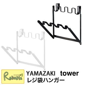 レジ袋ハンガー タワー キッチン ホワイト(7133) ブラック(7134) 簡易ゴミ箱 シンク扉 シンク扉収納 キッチン収 山崎実業 タワーシリーズ