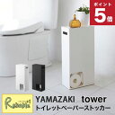 トイレットペーパーストッカー タワー ホワイト(3455) ブラック(3456) tower 8ロール収納 おしゃれ トイレットペーパー 収納ボックス ホルダー 山崎実業 タワーシリーズ