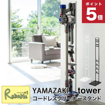 tower コードレスクリーナースタンド タワー ダイソン掃除機スタンド ホワイト(3540) ブラック(3541) dyson ダイソン 掃除機立て 充電 V6 V7 V7slim V8 V8slim V10 V11 DC59 DC61 DC62 DC75 掃除機収納 スティッククリースタンド 山崎実業【99.5】