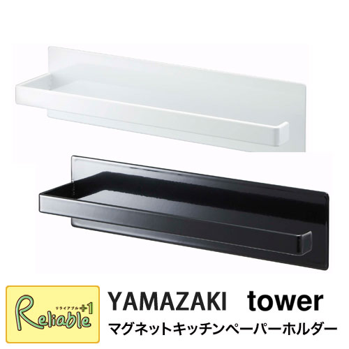 楽天リライアブルプラス1【あす楽対応】tower マグネットキッチンペーパーホルダー タワー キッチン ホワイト（7127） ブラック（7128） キッチンペーパーハンガー キッチンペーパースタンド 布巾掛け タオルハンガー タオル掛け マグネット 山崎実業 タワーシリーズ