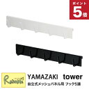 tower 【自立式メッシュパネル用 フック5連 タワー 】キッチン ホワイト(4183) ブラック(4184) フック お玉掛け キッチンツール 引っ掛け キ...