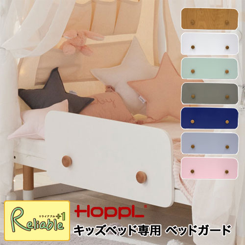 キッズベッド専用 ベッドガード オプション 追加パーツ 【 ナチュラル ホワイト シーグリーン グレー ネイビー アイスブルー ペールピンク 】HOPPL ホップル 北欧 木製