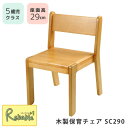 木製保育チェア スタッキングチェア SC290 5歳児クラス 5才 座面高さ29cm 幼稚園 保育園 児童館 託児所 園児 キッズチェア 子ども用椅子 木の椅子...
