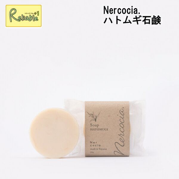 Nercocia. ネルコッチャ ハトムギ石鹸 60g スキンケア 固形石鹸 洗顔 N521G907