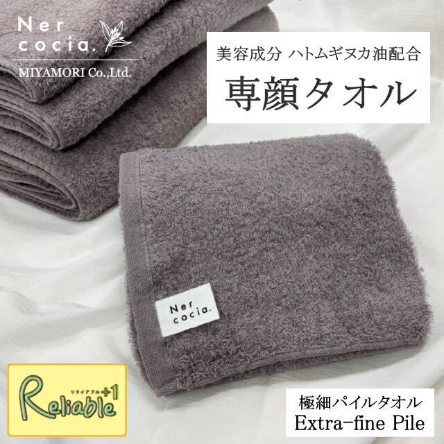 Rakuten - Nercocia. ネルコッチャ 専顔タオル フェイスタオル 洗顔 美容成分配合タオル