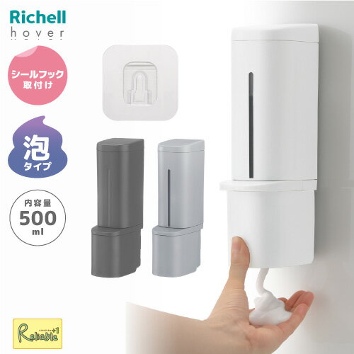 下から出る ホバー シールフック泡ディスペンサー 500ml/泡タイプ/シールフックタイプ ホワイト